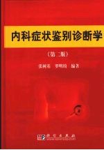 内科症状鉴别诊断学 第2版
