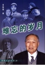 难忘的岁月