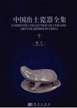 中国出土瓷器全集 中英文本 9 浙江