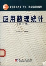 应用数理统计 第2版