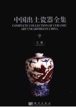 中国出土瓷器全集 中英文本 14 江西