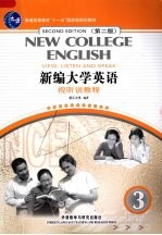 新编大学英语视听说教程 3