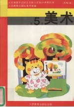 美术 第5册