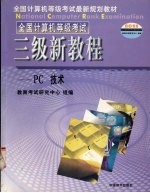 全国计算机等级考试 三级新教程 PC技术