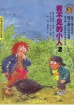 看不见的小人 2