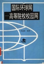 国际环球网 高等院校校园网
