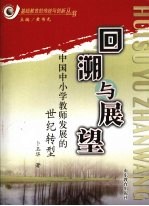 回溯与展望 中国中小学教师发展的世纪转型