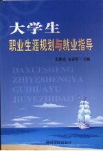 大学生职业生涯规划与就业指导