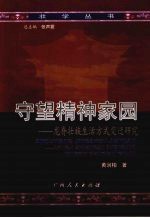 守望精神家园：龙脊壮族生活方式变迁研究