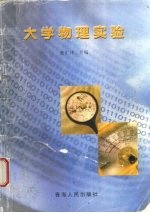 大学物理实验