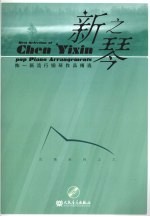 新之琴:陈一新流行钢琴作品精选 沉情系列之三
