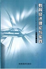 教育经济理论与实践