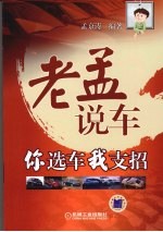老孟说车 你选车我支招