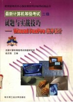 最新计算机等级考试二级试题与实战技巧 Visual FoxPro语言程序设计
