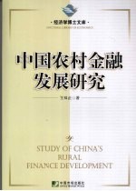 中国农村金融发展研究
