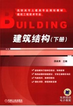 建筑结构 下