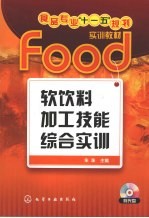软饮料加工技能综合实训