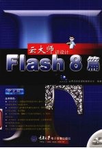 云大师讲设计-Flash 8篇