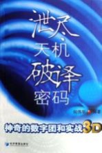 泄尽天机 破译密码 神奇的数字团和实战3D