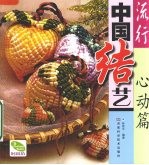 流行中国结艺 心动篇