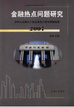 金融热点问题研究：中国人民银行上海总部重点研究课题选编 2007