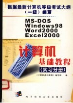 计算机基础教程 实习分册