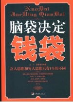 脑袋决定钱袋