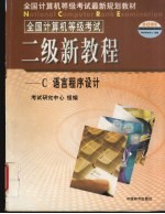 全国计算机等级考试 二级新教程 C语言程序设计