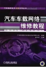 汽车车载网络维修教程