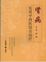 肾病实用中西医结合治疗