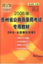 申论+全真模拟试卷 2008新版