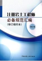 注册岩土工程师必备规范汇编 缩印本