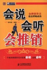 会说会听会推销 金牌销售员是这样炼成的