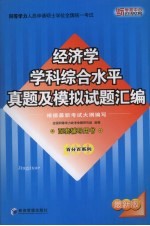 经济学学科综合水平真题及模拟试题汇编