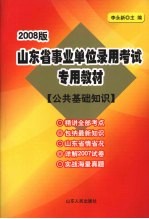 2008版山东省事业单位录用考试专用教材 公共基础知识