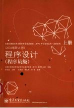 程序设计 程序员级 (上册) (2004版新大纲)
