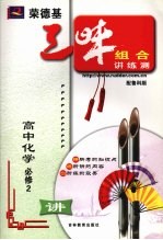 荣德基三味组合讲练测 鲁科版 LK 高中化学. 2:必修