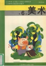 美术 第6册
