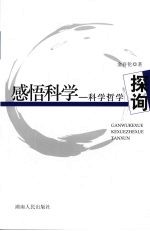 感悟科学 科学哲学探询