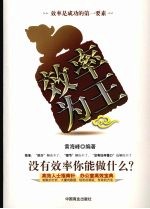 效率为王 没有效率你能做什么?