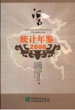 河南统计年鉴 2008