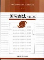 国际商法 第2版