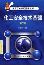 化工安全技术基础 第2版