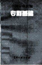 中国专利教程 专利基础
