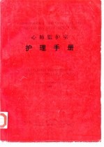 心肺临护室 护理手册