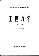 工程力学 （下册）