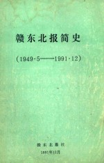 赣东北报简史 1949.5-1991.12