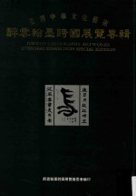 弘扬中华文化艺术 醉云翰墨跨国展览专辑