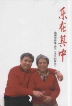 乐在其中 朱振中影集 3 永久的怀念
