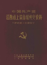 中国共产党江西省上饶市组织史资料 1939-1987